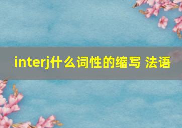 interj什么词性的缩写 法语